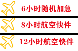 重庆航空快运快递公司,专业空运当天件